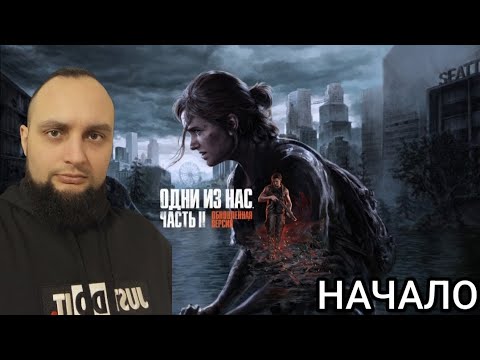 Видео: НОВЫЕ ОДНИ ИЗ НАС 🎮 ОДНИ ИЗ НАС ЧАСТЬ 2(Обновленная версия)#1