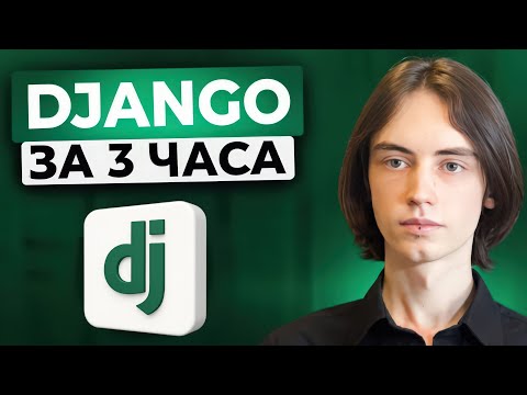 Видео: КУРС DJANGO ОТ А ДО Я | БАЗА КОТОРАЯ НУЖНА КАЖДОМУ