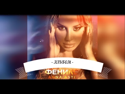 Видео: 🌸ANNA ASTI -АЛЬБОМ ФЕНИКС (ВСЕ ПЕСНИ И СНИППЕТЫ)🌸