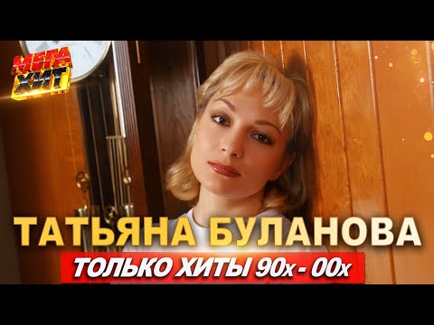 Видео: Татьяна Буланова! Только хиты 90-х - 00-х!!! @MEGA_HIT
