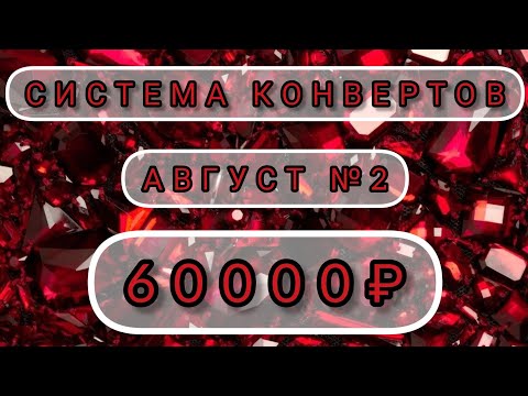 Видео: 🔥СИСТЕМА ДЕНЕЖНЫХ КОНВЕРТОВ 🔥 АВГУСТ №2