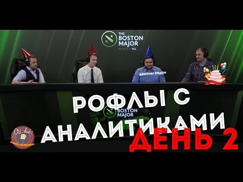 Видео: Рофлы с Аналитиками часть 2 #BostonMajor