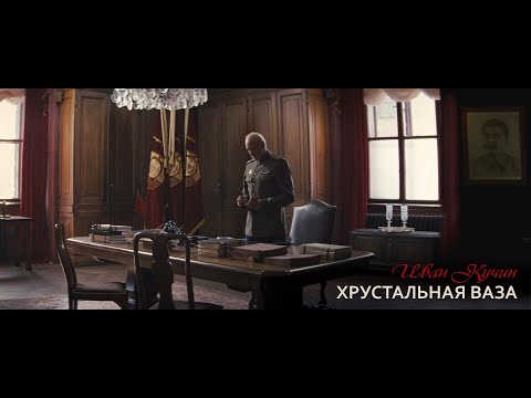 Видео: Иван Кучин - Хрустальная Ваза