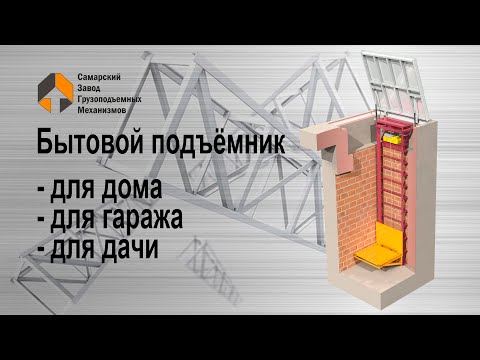 Видео: Бытовой подъёмник - Самарский Завод Грузоподъемных Механизмов