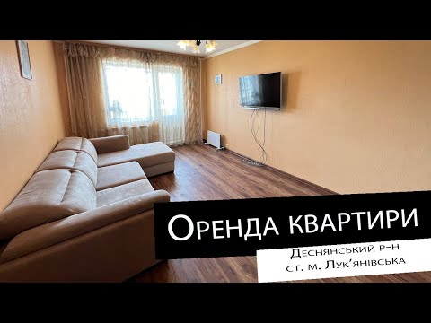 Видео: Оренда|1 кімнатна квартира| ст. м. Лук'янівська