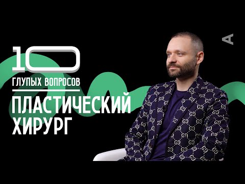 Видео: 10 глупых вопросов ПЛАСТИЧЕСКОМУ ХИРУРГУ