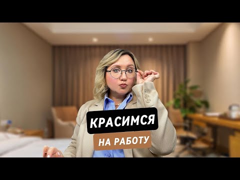 Видео: ПРОСТОЙ МАКИЯЖ НА РАБОТУ, КОТОРЫЙ ЛЕГКО ПОВТОРИТ КАЖДАЯ