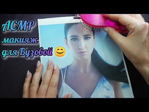 Видео: АСМР макияж для Ольги Бузовой, близкий шепот, прикосновения •  ASMR расчесывание , преображение