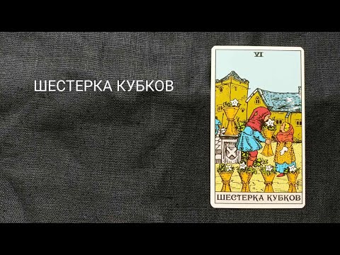 Видео: ШЕСТЕРКА КУБКОВ. Описание значений и символики  аркана таро по классической системе Райдера-Уэйта