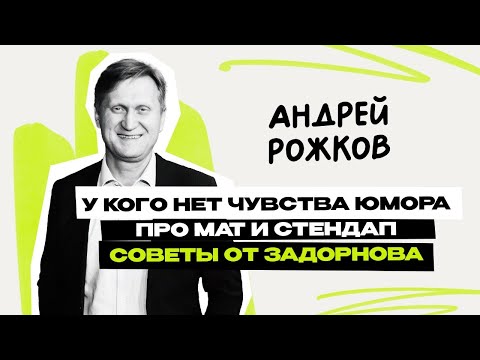 Видео: Андрей Рожков: Уральские Пельмени \ Шоу \ КВН \ СТС \ Интервью \ Предельник