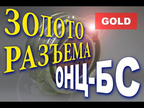 Видео: Золото из разъема ОНЦ БС 2 32 Окончательная чистка от примесей подробно
