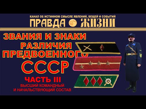 Видео: Звания и знаки различия высшего командного состава Красной Армии в 1935-43 годах