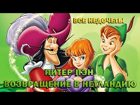 Видео: Все недочеты-грехи "Питер Пэн 2"