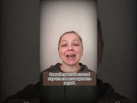 Видео: Способ постановки звука Р от звуков ДЖ.