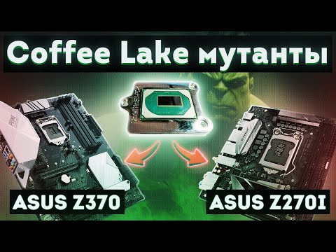 Видео: Coffee Lake мутанты на платах ASUS z270 и z370. QQLS и QQLT.