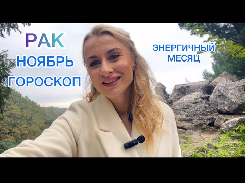 Видео: 🌠РАК♋️ -ГОРОСКОП🌠ЭНЕРГИЧНЫЙ НОЯБРЬ 2024 IRYNA SUN