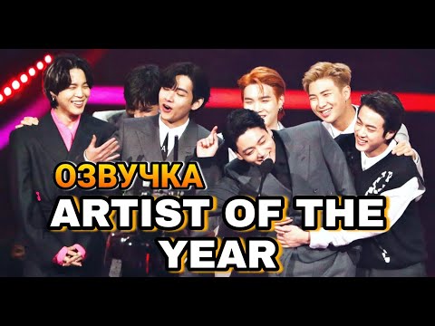 Видео: BTS ВЫИГРАЛИ номинацию "АРТИСТ ГОДА" Речь БТС ОЗВУЧКА | AMA BTS "ARTIST OF THE YEAR" SPEECH RUSSIAN