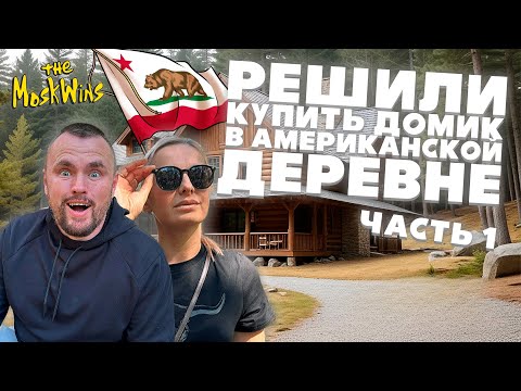 Видео: ИДЕАЛЬНЫЙ ДОМ В КАЛИФОРНИЙСКОЙ ДЕРЕВНЕ ► ПОЧЕМУ МЫ РЕШИЛИ ЖИТЬ НА ПРИРОДЕ?