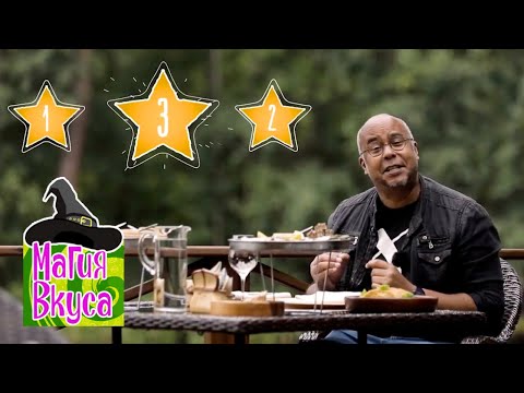 Видео: Созвездие Мишлена. Магия вкуса