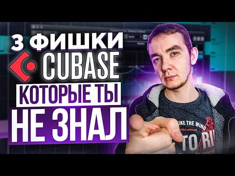 Видео: 3 ФУНКЦИИ В CUBASE, КОТОРЫЕ НУЖНО ЗНАТЬ! | ФИШКИ КУБЕЙС