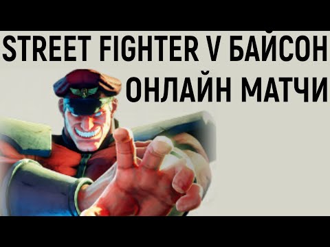 Видео: Этот Балрог заставил меня попотеть - Street Fighter V Champion Edition