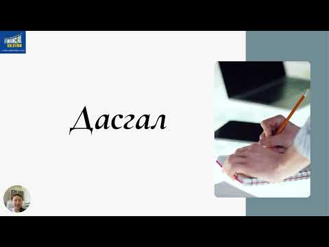 Видео: 1  Үнэт зүйл, зарчим