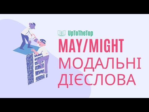 Видео: May/Might. Модальні дієслова