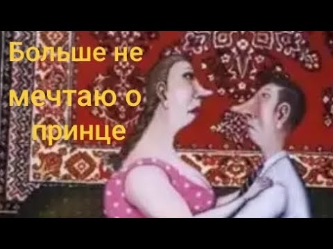 Видео: Больше не мечтаю о принце. Фуфло самый лучший. Обзор на Дурацкую жизнь.