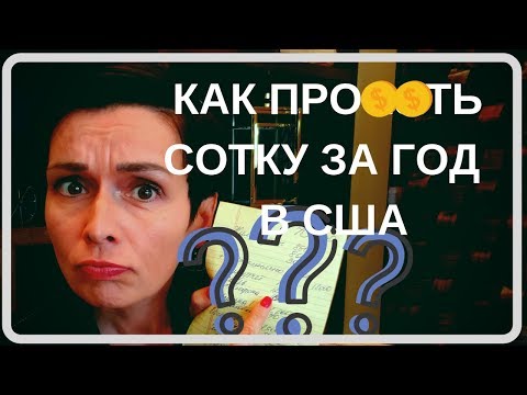 Видео: КУДА УЛЕТАЮТ ДЕНЬГИ В США.