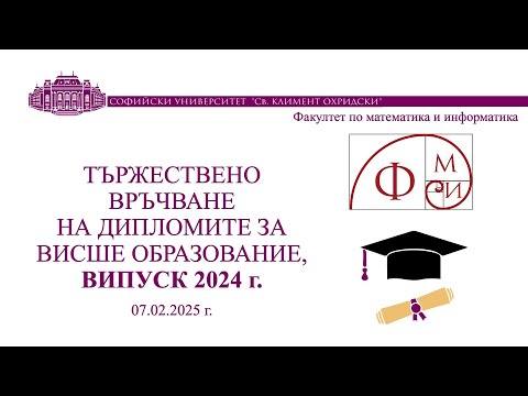 Видео: Тържествено връчване на дипломите на випуск 2024 г. на ФМИ, 07.02.2025 г.