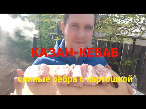Видео: КАЗАН-КЕБАБ свиные рёбра с картошкой за уши не оторвать