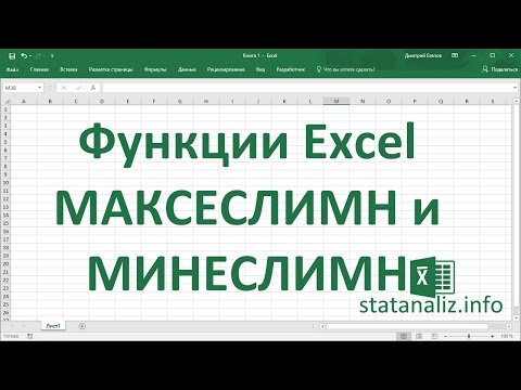 Видео: Функции Excel МАКСЕСЛИ и МИНЕСЛИ