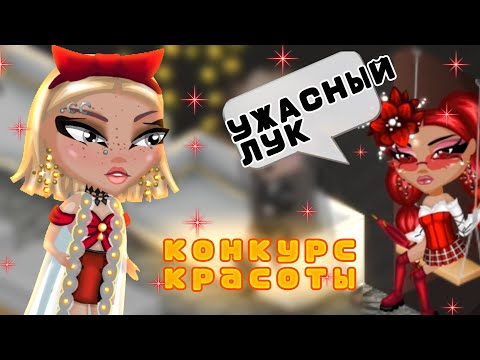 Видео: ПОПАЛА НА ОЧЕНЬ СЛОЖНЫЙ КОНКУРС КРАСОТЫ в Аватарии🙀 | игра аватария