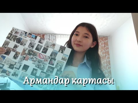 Видео: 2024 карта желаний✨\\армандар картасын бірге жасаймыз💫