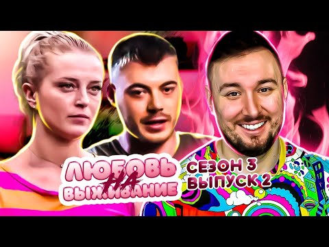 Видео: Любовь на выживание ► Ведет себя как ПАЦАНКА ► 2 выпуск / 3 сезон