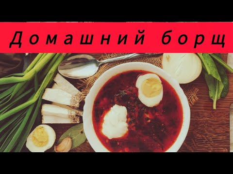 Видео: Красный борщ, первые блюда 🤗💯🔥