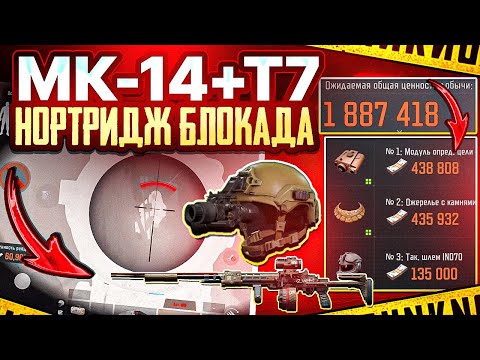 Видео: МК-14 + Т7 | НОРТРИДЖ БЛОКАДА | БОЛЬШЕ Я ТУДА НЕ ЗАЙДУ | ARENA BREAKOUT