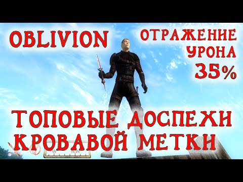 Видео: Oblivion 57 Как получить топовые Доспехи Кровавой метки 35 отражения урона