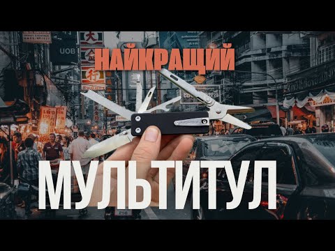 Видео: Найкращий мультитул для EDC