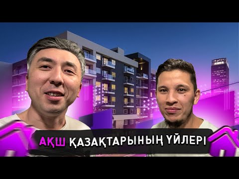 Видео: АҚШта ҚАЗАҚТАР ҚАНДАЙ ҮЙДЕ ТҰРАДЫ? ЕЛДАР мен АҚБОТАның жаңа қонысы