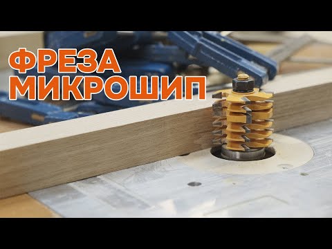 Видео: Секрет идеального сращивания микрошиповой фрезой | Milling cutter.