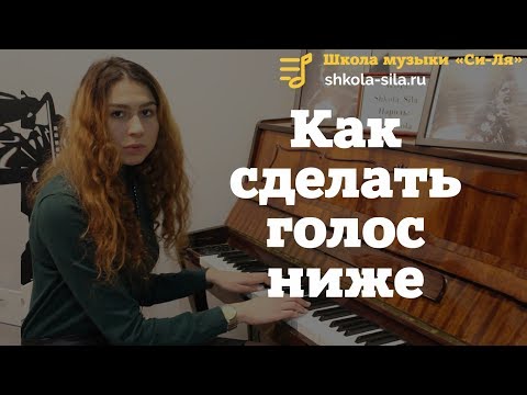 Видео: Как сделать голос ниже (Упражнения на понижение голоса)