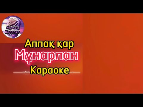 Видео: Әппақ қар - Мұнарлан тобы ( караоке, минус, мәтіні )