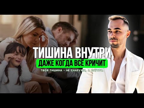 Видео: Когда все кричат, а ты - в тишине  | Вот что такое пробуждение