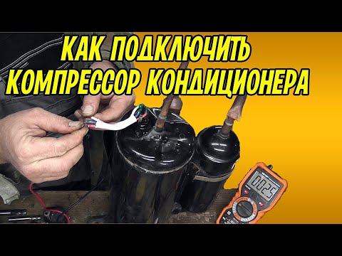 Видео: Компрессор кондиционера. Электрическая схема подключения. Как найти рабочую и пусковую обмотки.