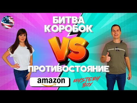 Видео: Распаковка AMAZON MYSTERY BOX 💥 Battle 💥 Настя vs Виталий — кто сегодня везунчик?🤔