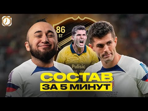 Видео: ПЕРВЫЙ СОСТАВ за 5 МИНУТ в FC 26 / ПУЛИШИЧ - ТОП ?