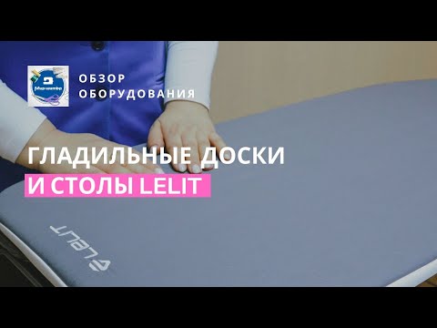 Видео: Идеальное дополнение к вашему парогенератору: обзор гладильных столов и досок Lelit PA 71, 173 и 160