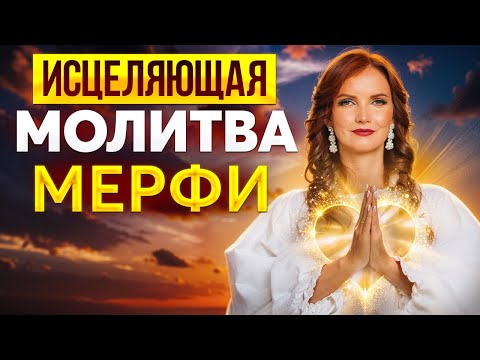 Видео: 14 дней и болезни нет! Молитва Джозефа Мёрфи, которая творит чудеса