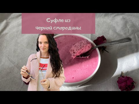 Видео: Самый вкусный десерт из черной смородины, который я пробовала!